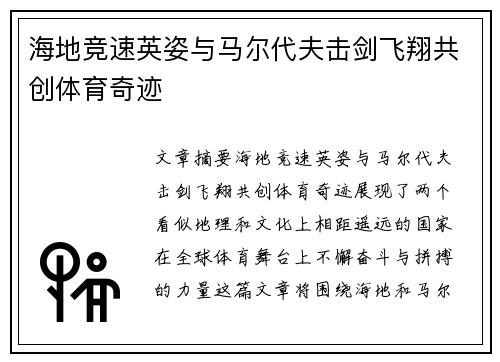 海地竞速英姿与马尔代夫击剑飞翔共创体育奇迹