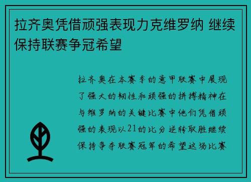 拉齐奥凭借顽强表现力克维罗纳 继续保持联赛争冠希望