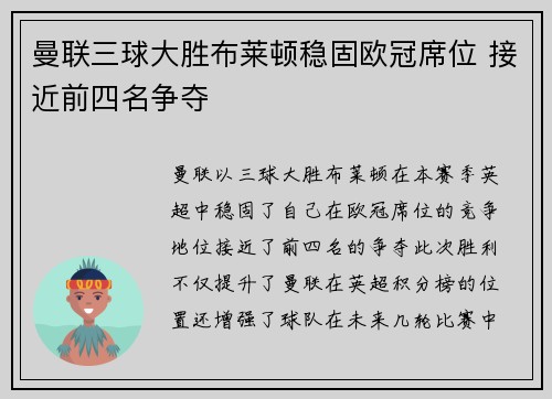 曼联三球大胜布莱顿稳固欧冠席位 接近前四名争夺