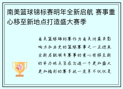南美篮球锦标赛明年全新启航 赛事重心移至新地点打造盛大赛季