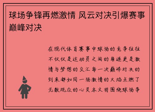 球场争锋再燃激情 风云对决引爆赛事巅峰对决
