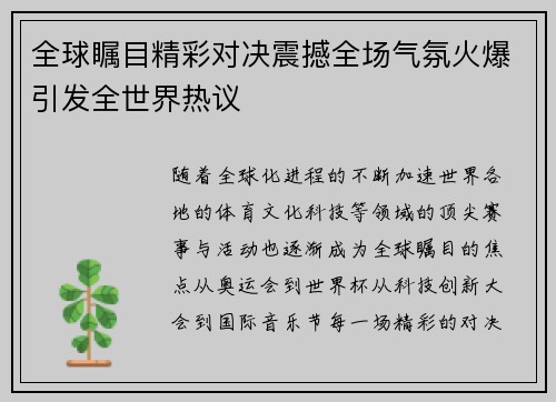 全球瞩目精彩对决震撼全场气氛火爆引发全世界热议