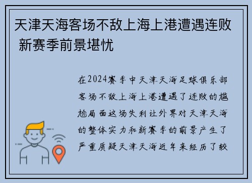 天津天海客场不敌上海上港遭遇连败 新赛季前景堪忧