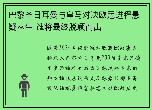 巴黎圣日耳曼与皇马对决欧冠进程悬疑丛生 谁将最终脱颖而出