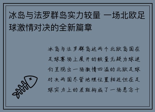 冰岛与法罗群岛实力较量 一场北欧足球激情对决的全新篇章