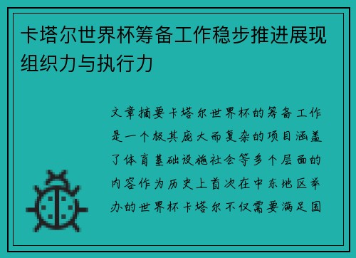 卡塔尔世界杯筹备工作稳步推进展现组织力与执行力