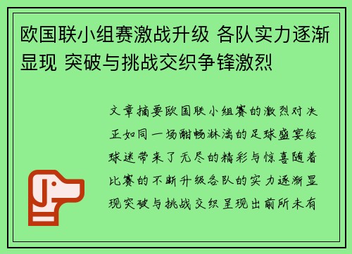 欧国联小组赛激战升级 各队实力逐渐显现 突破与挑战交织争锋激烈