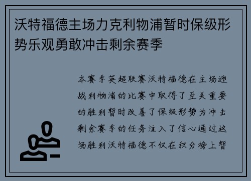 沃特福德主场力克利物浦暂时保级形势乐观勇敢冲击剩余赛季