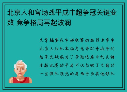 北京人和客场战平成中超争冠关键变数 竞争格局再起波澜