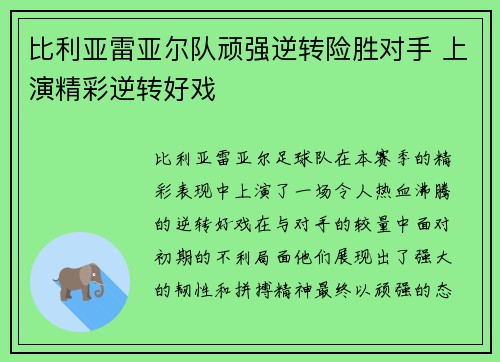 比利亚雷亚尔队顽强逆转险胜对手 上演精彩逆转好戏
