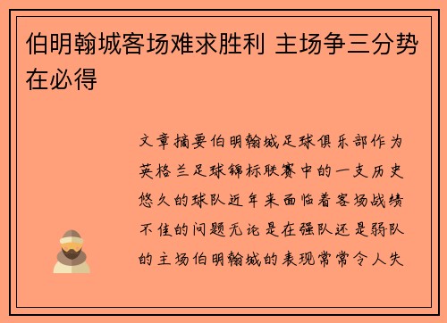 伯明翰城客场难求胜利 主场争三分势在必得