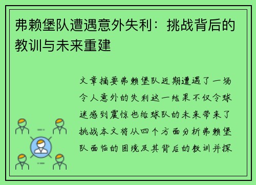 弗赖堡队遭遇意外失利：挑战背后的教训与未来重建