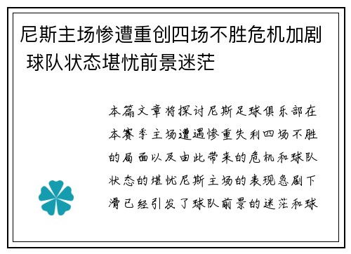 尼斯主场惨遭重创四场不胜危机加剧 球队状态堪忧前景迷茫