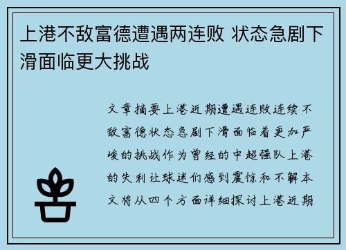 上港不敌富德遭遇两连败 状态急剧下滑面临更大挑战