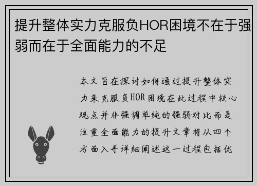 提升整体实力克服负HOR困境不在于强弱而在于全面能力的不足