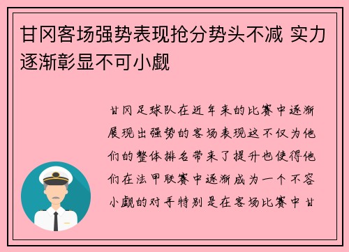 甘冈客场强势表现抢分势头不减 实力逐渐彰显不可小觑