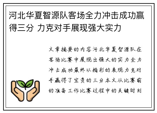 河北华夏智源队客场全力冲击成功赢得三分 力克对手展现强大实力