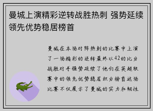 曼城上演精彩逆转战胜热刺 强势延续领先优势稳居榜首