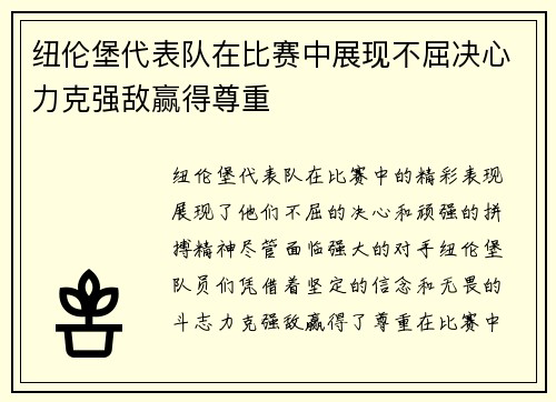 纽伦堡代表队在比赛中展现不屈决心力克强敌赢得尊重