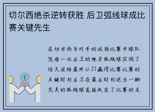 切尔西绝杀逆转获胜 后卫弧线球成比赛关键先生