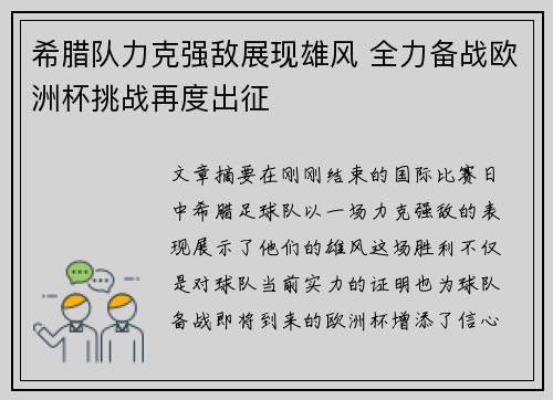 希腊队力克强敌展现雄风 全力备战欧洲杯挑战再度出征