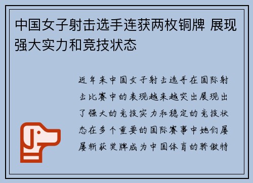 中国女子射击选手连获两枚铜牌 展现强大实力和竞技状态