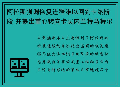 阿拉斯强调恢复进程难以回到卡纳阶段 并提出重心转向卡买内兰特马特尔送