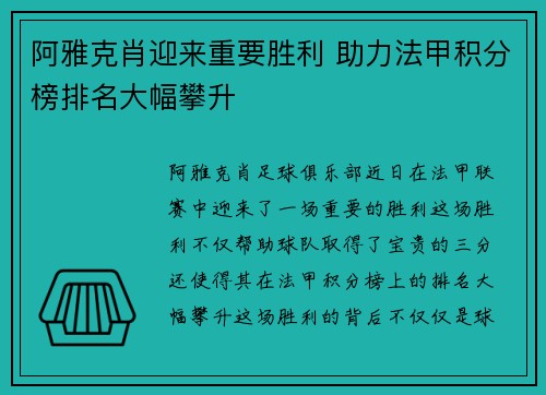 阿雅克肖迎来重要胜利 助力法甲积分榜排名大幅攀升