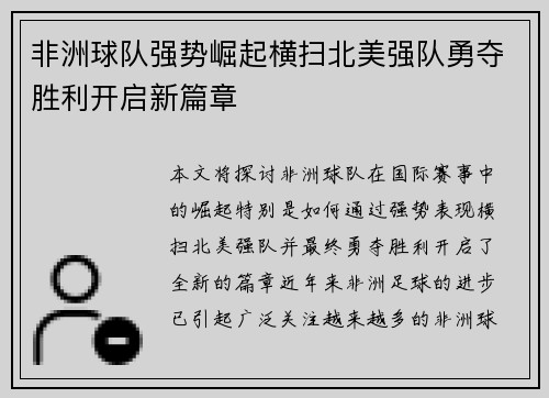 非洲球队强势崛起横扫北美强队勇夺胜利开启新篇章