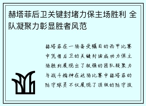 赫塔菲后卫关键封堵力保主场胜利 全队凝聚力彰显胜者风范