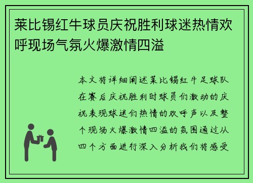莱比锡红牛球员庆祝胜利球迷热情欢呼现场气氛火爆激情四溢