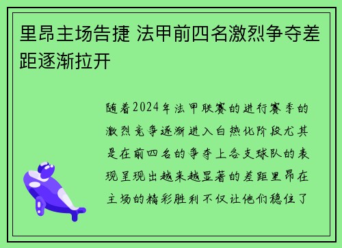 里昂主场告捷 法甲前四名激烈争夺差距逐渐拉开
