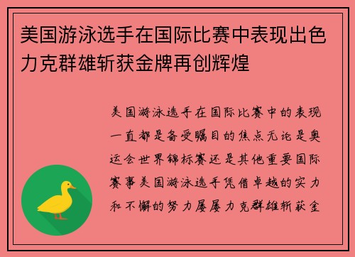 美国游泳选手在国际比赛中表现出色力克群雄斩获金牌再创辉煌