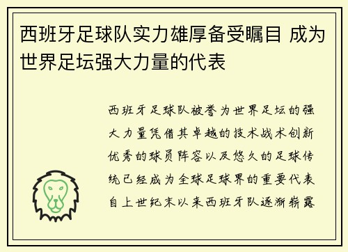 西班牙足球队实力雄厚备受瞩目 成为世界足坛强大力量的代表