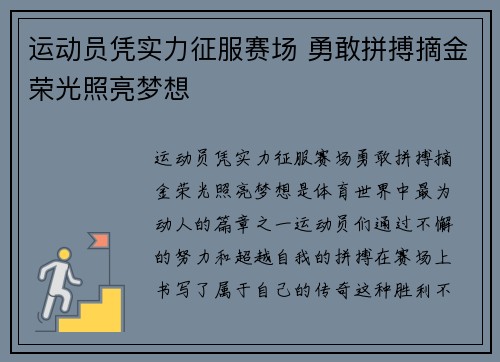 运动员凭实力征服赛场 勇敢拼搏摘金荣光照亮梦想