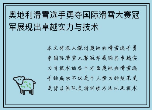 奥地利滑雪选手勇夺国际滑雪大赛冠军展现出卓越实力与技术