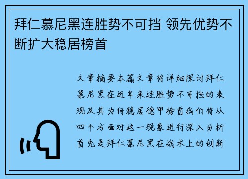 拜仁慕尼黑连胜势不可挡 领先优势不断扩大稳居榜首