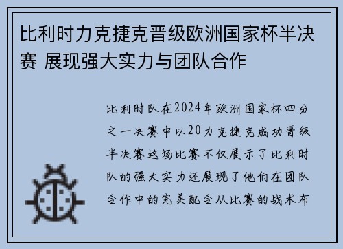 比利时力克捷克晋级欧洲国家杯半决赛 展现强大实力与团队合作