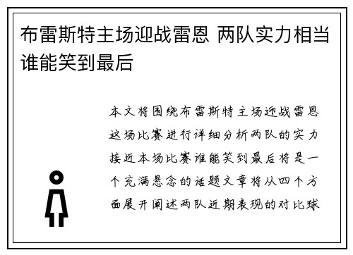 布雷斯特主场迎战雷恩 两队实力相当谁能笑到最后