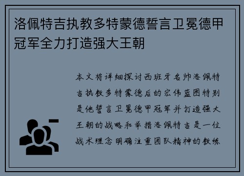 洛佩特吉执教多特蒙德誓言卫冕德甲冠军全力打造强大王朝