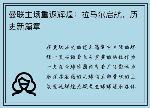 曼联主场重返辉煌：拉马尔启航，历史新篇章