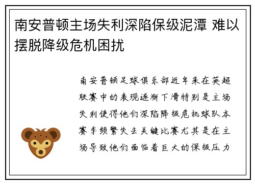 南安普顿主场失利深陷保级泥潭 难以摆脱降级危机困扰