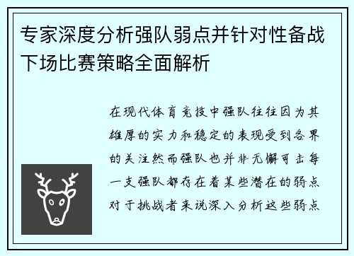 专家深度分析强队弱点并针对性备战下场比赛策略全面解析