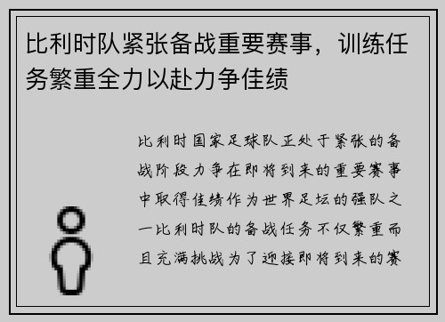 比利时队紧张备战重要赛事，训练任务繁重全力以赴力争佳绩