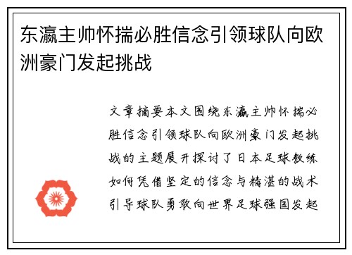 东瀛主帅怀揣必胜信念引领球队向欧洲豪门发起挑战