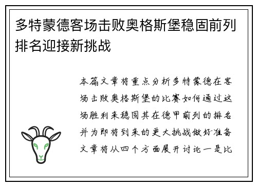 多特蒙德客场击败奥格斯堡稳固前列排名迎接新挑战
