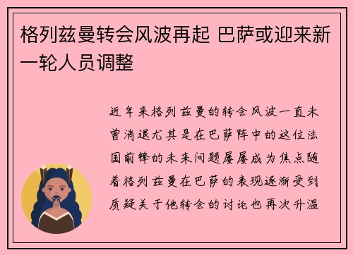 格列兹曼转会风波再起 巴萨或迎来新一轮人员调整