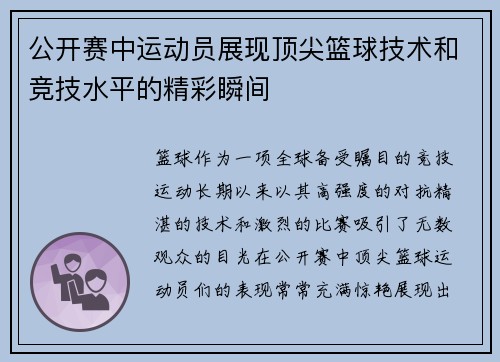 公开赛中运动员展现顶尖篮球技术和竞技水平的精彩瞬间