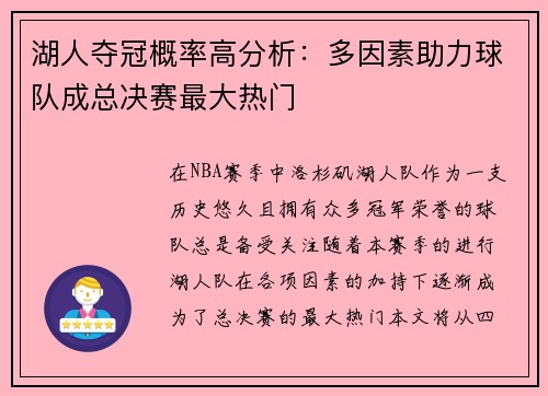 湖人夺冠概率高分析：多因素助力球队成总决赛最大热门