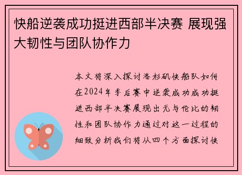 快船逆袭成功挺进西部半决赛 展现强大韧性与团队协作力